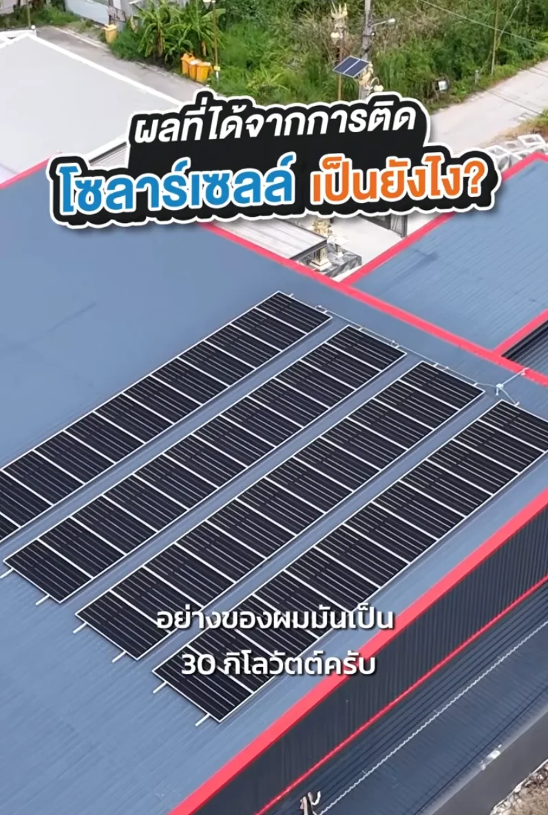 ตัวอย่างระบบ Solar Rooftop ขนาด 30 กิโลวัตต์