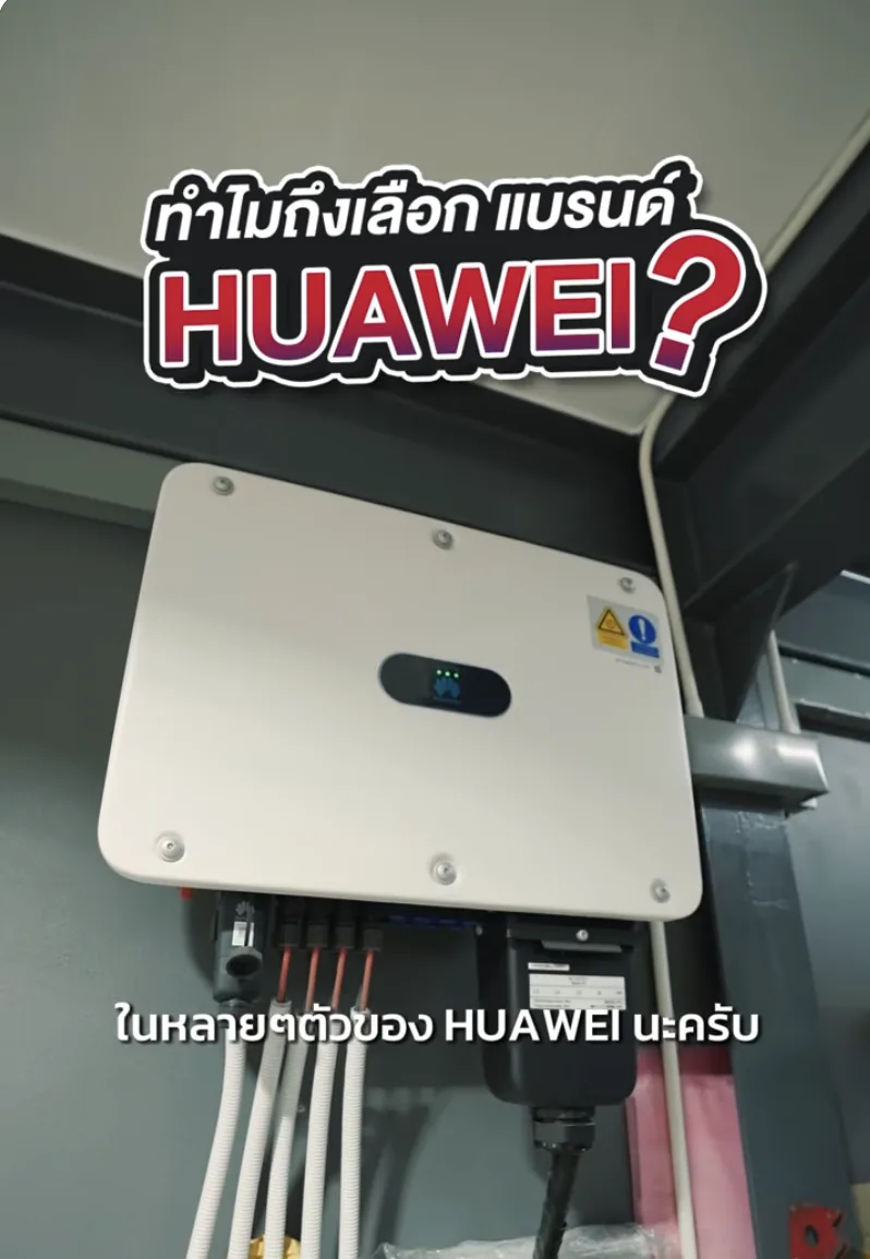 ตัวอย่าง Inverter Huawei ในงานติดตั้งจริง