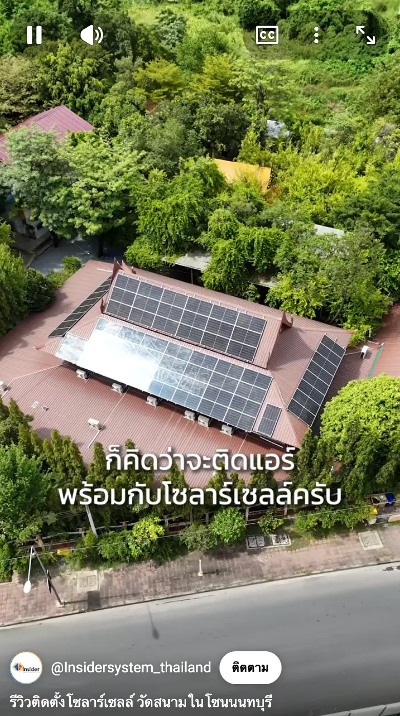 Solar Rooftop บนบ้านท่ามกลางพื้นที่สีเขียว
